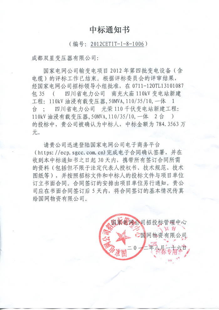 110kv國(guó)網(wǎng)中標(biāo)通知書(shū)2012.8.16