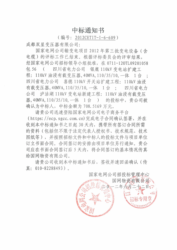 110kv國(guó)網(wǎng)中標(biāo)通知書(shū)2012.6.22