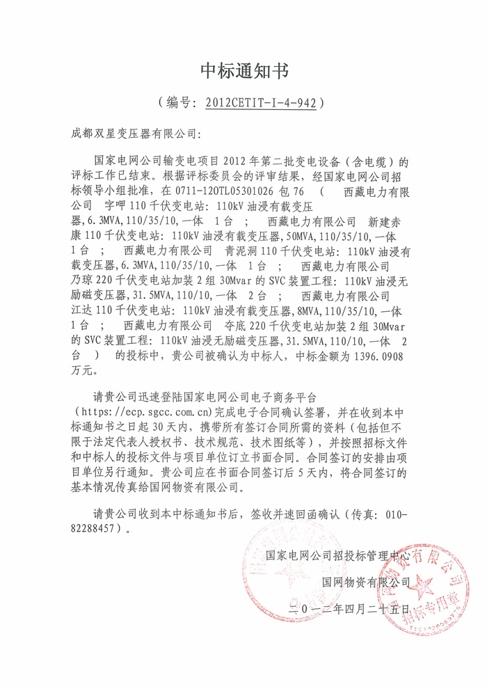110kv國(guó)網(wǎng)中標(biāo)通知書(shū)2012.4.25【2】