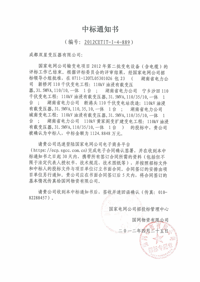 110kv國(guó)網(wǎng)中標(biāo)通知書(shū)2012.4.25【1】