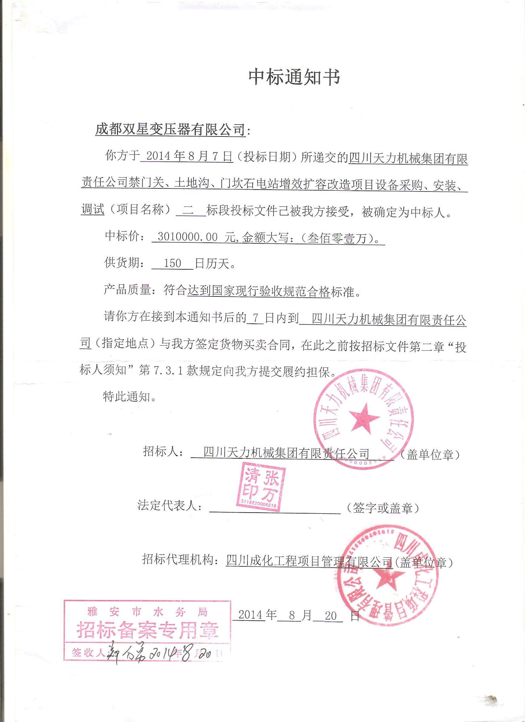 天力中標(biāo)通知書2014.8.20
