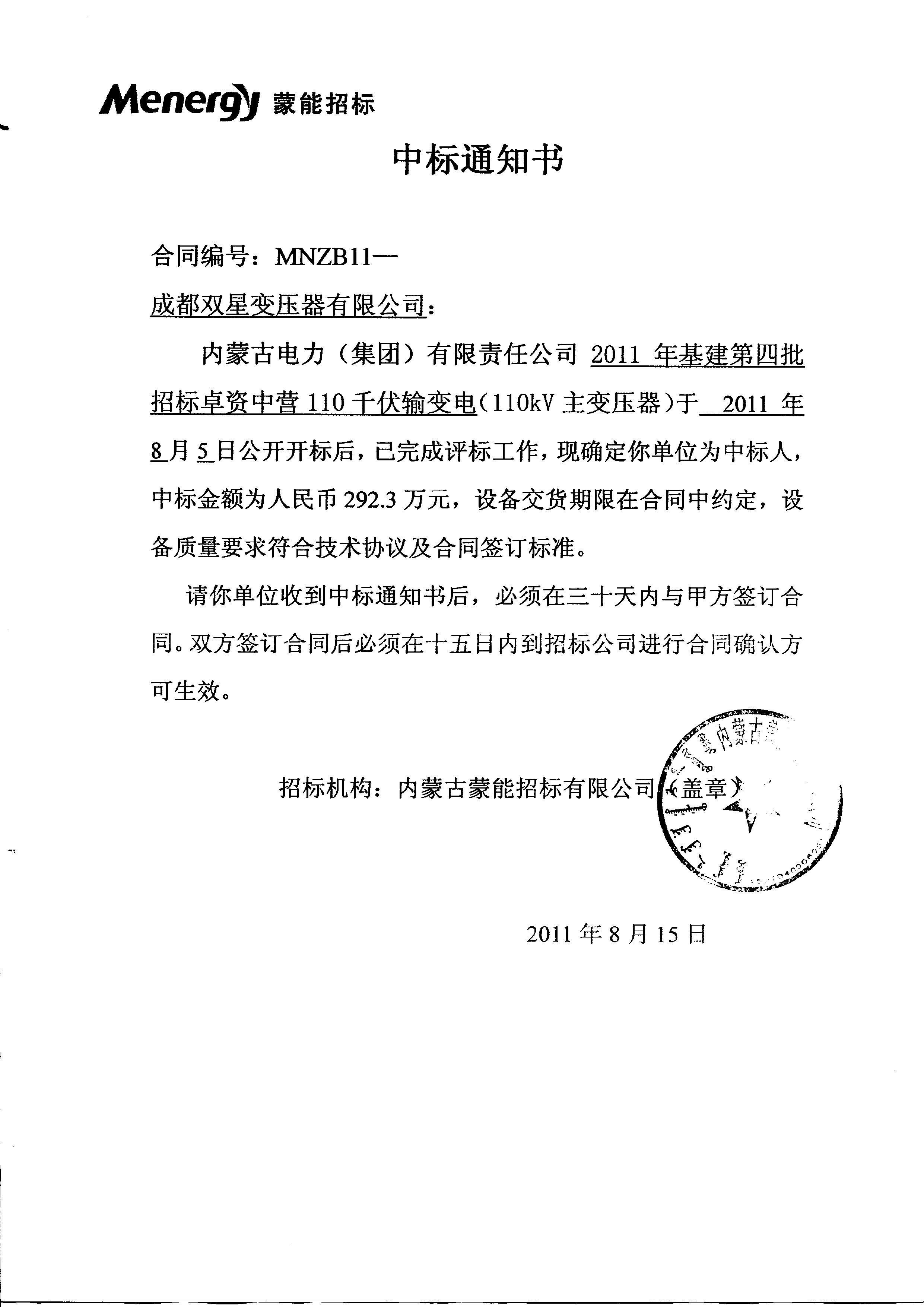 110kv中標(biāo)通知書(shū)2011.8.15【2】