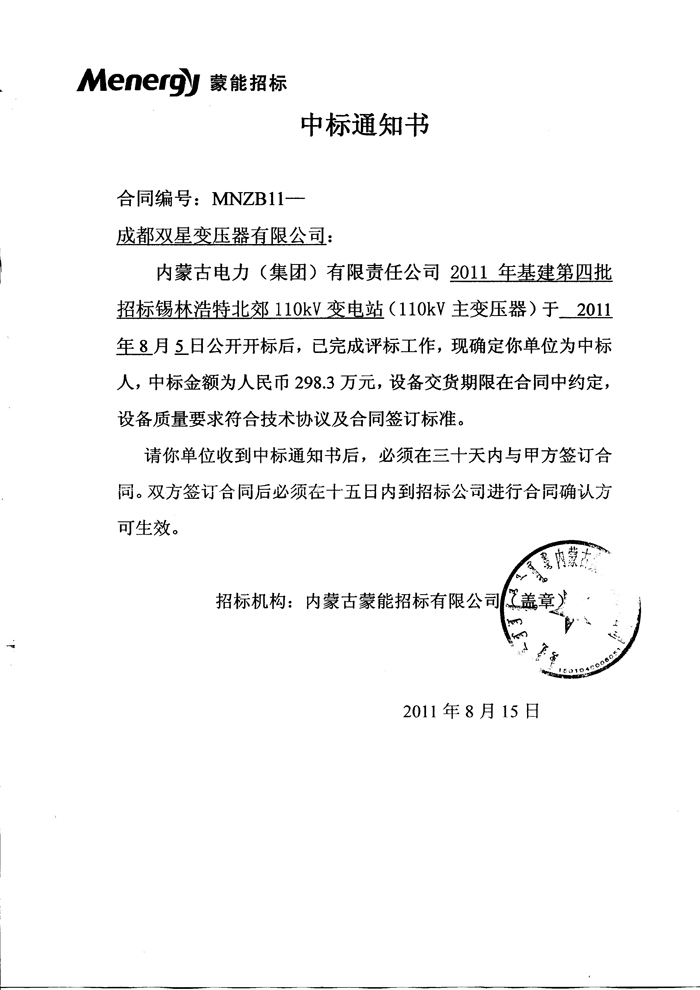 110kv中標(biāo)通知書(shū)2011.8.15
