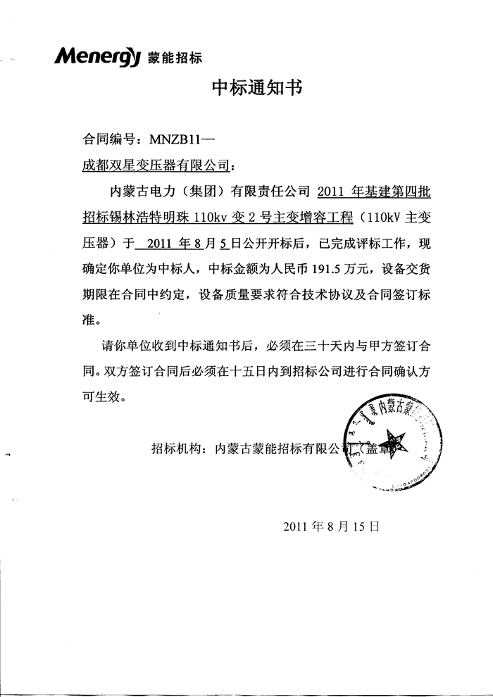 110kv中標(biāo)通知書(shū)2011.8.15