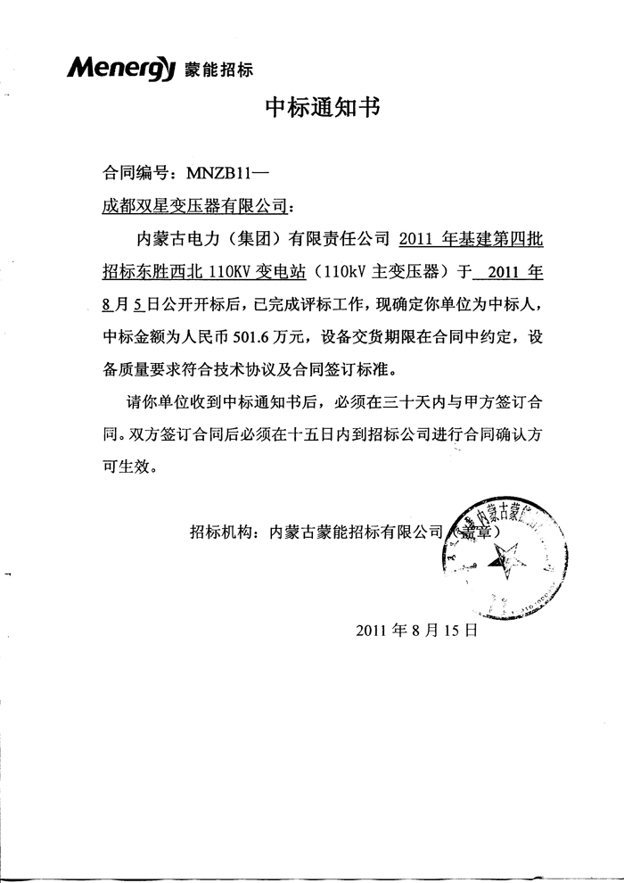 110kv中標(biāo)通知書(shū)2011.8.15【1】