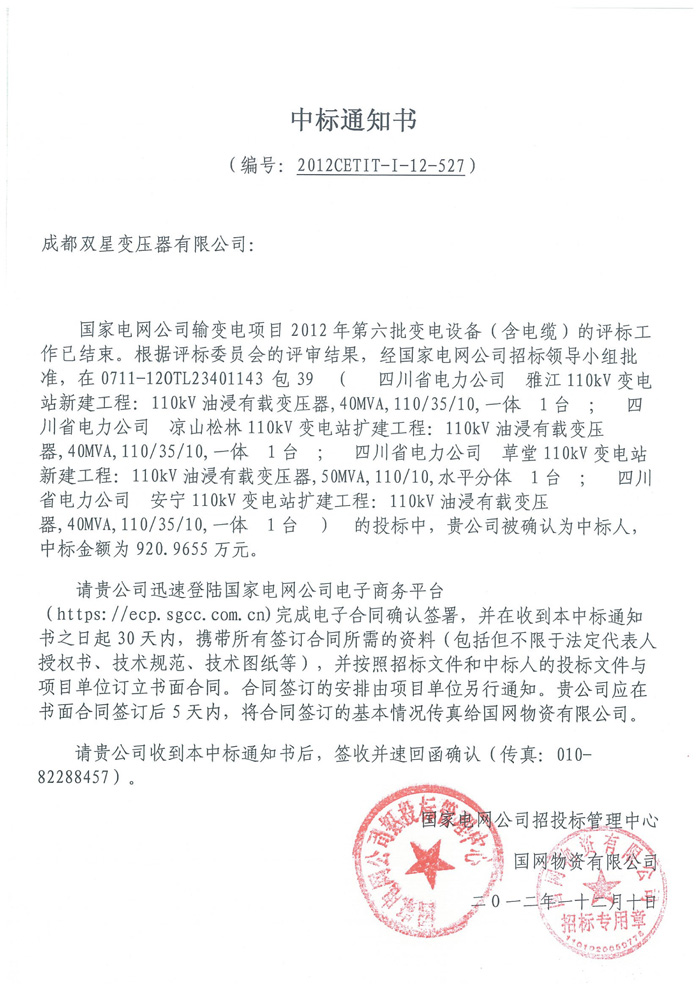 110kv國(guó)網(wǎng)中標(biāo)通知書(shū)2012.12.10