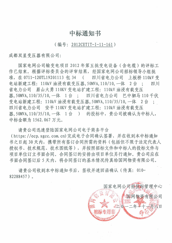 110kv國(guó)網(wǎng)中標(biāo)通知書(shū)2012.11.8